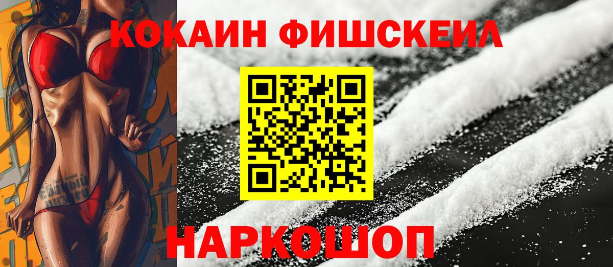 КОКАИН FishScale  Вход с VPN  КОКАИН FishScale  Тара 