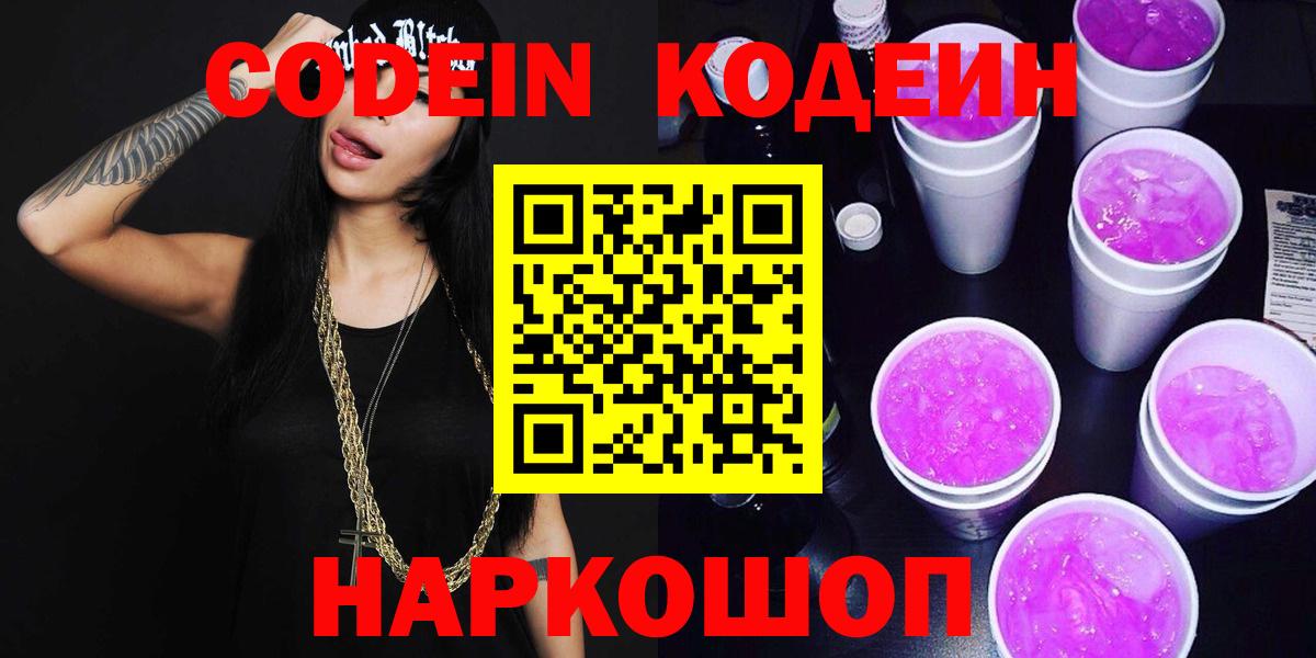 Codein Purple Drank  купить наркоту  Codein Purple Drank  Тара  Вход с VPN 